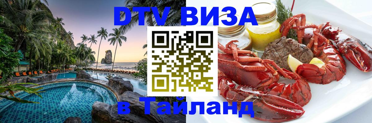 Виза ДТВ на 5 лет в Тайланд 